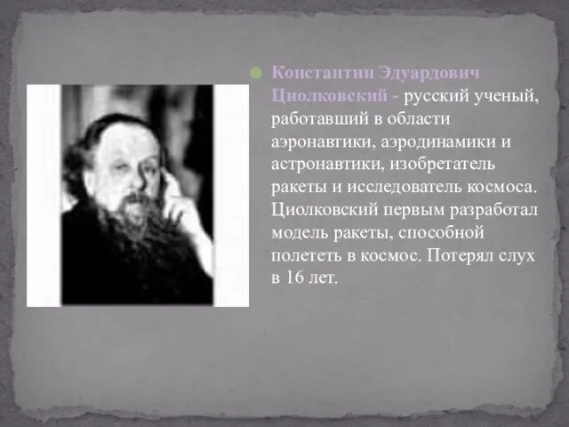 Константин Эдуардович Циолковский - русский ученый, работавший в области аэронавтики, аэродинамики