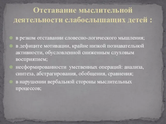 в резком отставании словесно-логического мышления; в дефиците мотивации, крайне низкой познавательной