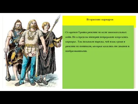 Вторжение варваров Со времен Траяна римляне не вели завоевательных войн. Но