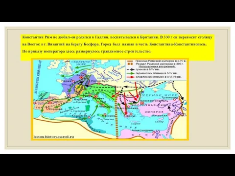 Константин Рим не любил-он родился в Галлии, воспитывался в Британии. В