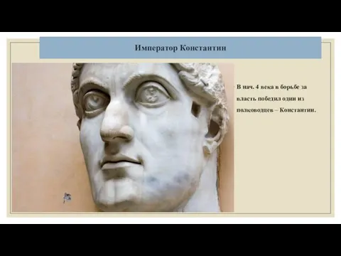 Император Константин В нач. 4 века в борьбе за власть победил один из полководцев – Константин.