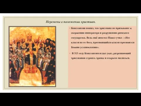 Перемены в положении христиан. Константин понял, что христиане не призывают к