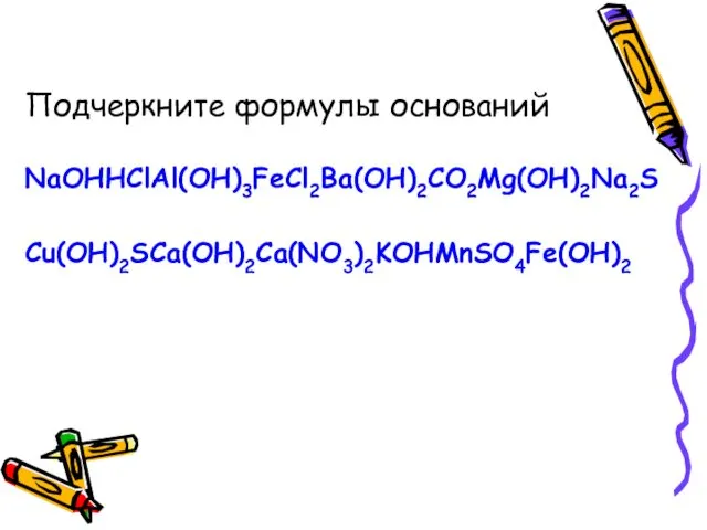 Подчеркните формулы оснований NaOHHClAl(OH)3FeCl2Ba(OH)2CO2Mg(OH)2Na2S Cu(OH)2SCa(OH)2Ca(NO3)2KOHMnSO4Fe(OH)2