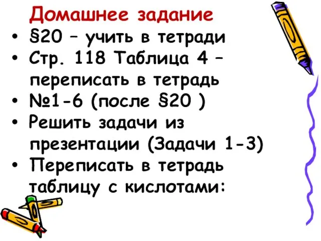 Домашнее задание §20 – учить в тетради Стр. 118 Таблица 4