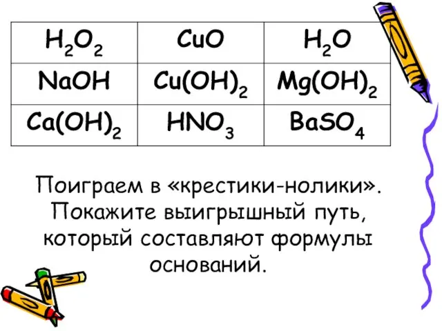 Поиграем в «крестики-нолики». Покажите выигрышный путь, который составляют формулы оснований.