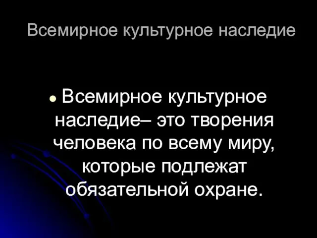 Всемирное культурное наследие Всемирное культурное наследие– это творения человека по всему миру, которые подлежат обязательной охране.