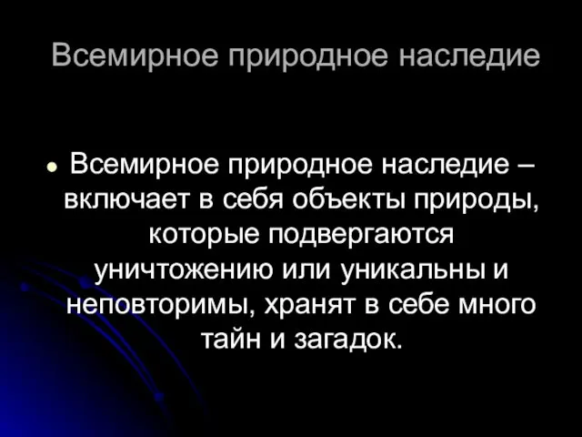 Всемирное природное наследие Всемирное природное наследие – включает в себя объекты