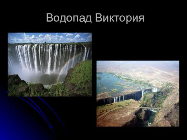 Водопад Виктория