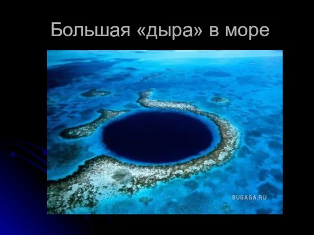 Большая «дыра» в море