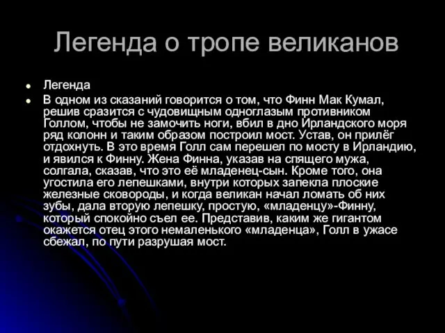 Легенда о тропе великанов Легенда В одном из сказаний говорится о