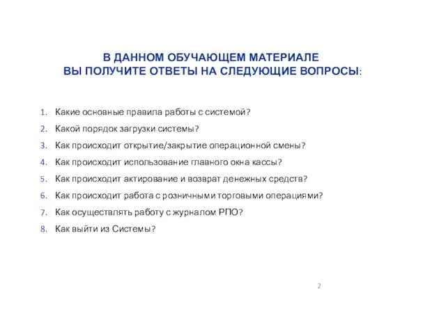 СОДЕРЖАНИЕ В ДАННОМ ОБУЧАЮЩЕМ МАТЕРИАЛЕ ВЫ ПОЛУЧИТЕ ОТВЕТЫ НА СЛЕДУЮЩИЕ ВОПРОСЫ: