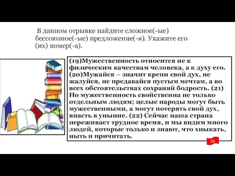 В данном отрывке найдите сложное(-ые) бессоюзное(-ые) предложение(-я). Укажите его (их) номер(-а).