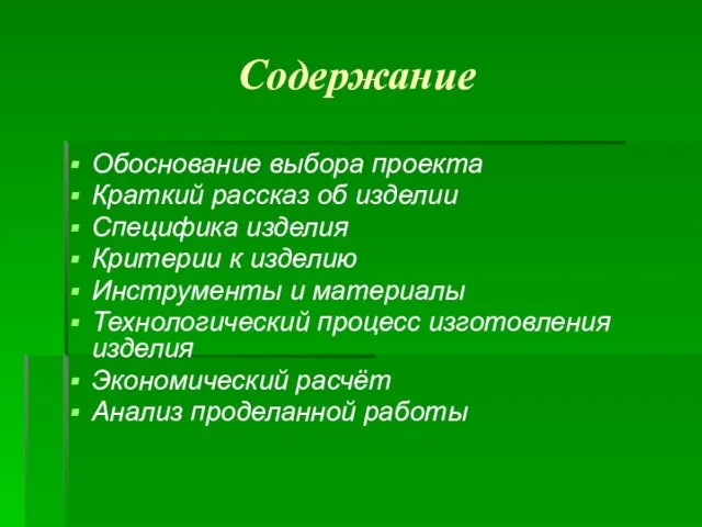 Содержание Обоснование выбора проекта Краткий рассказ об изделии Специфика изделия Критерии