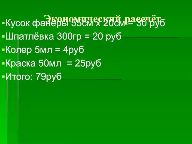 Экономический рассчёт Кусок фанеры 55см x 20см = 30 руб Шпатлёвка