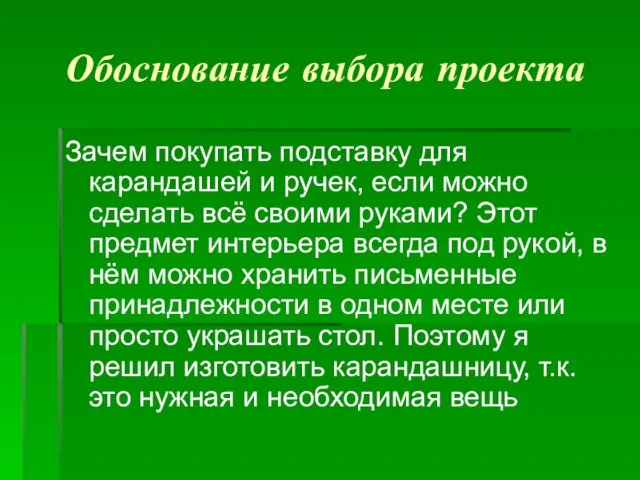 Обоснование выбора проекта Зачем покупать подставку для карандашей и ручек, если