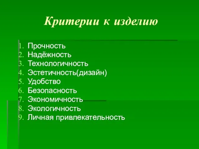 Критерии к изделию Прочность Надёжность Технологичность Эстетичность(дизайн) Удобство Безопасность Экономичность Экологичность Личная привлекательность