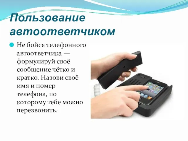 Пользование автоответчиком Не бойся телефонного автоответчика — формулируй своё сообщение чётко