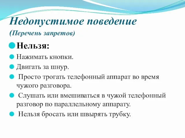 Недопустимое поведение (Перечень запретов) Нельзя: Нажимать кнопки. Двигать за шнур. Просто