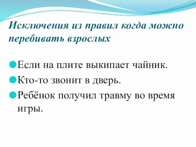 Исключения из правил когда можно перебивать взрослых Если на плите выкипает