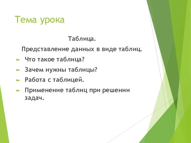 Тема урока Таблица. Представление данных в виде таблиц. Что такое таблица?