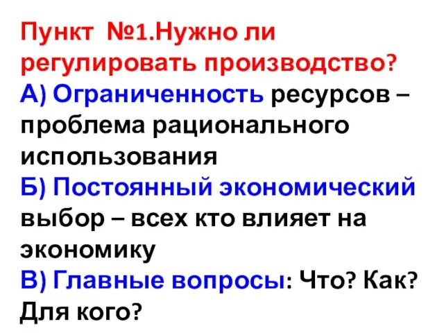 Пункт №1.Нужно ли регулировать производство? А) Ограниченность ресурсов – проблема рационального