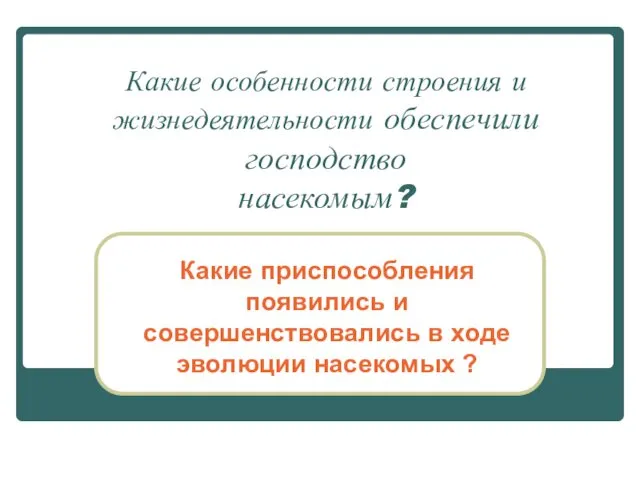 Какие особенности строения и жизнедеятельности обеспечили господство насекомым? Какие приспособления появились