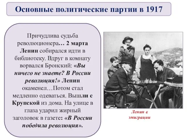 Причудлива судьба революционера… 2 марта Ленин собирался идти в библиотеку. Вдруг