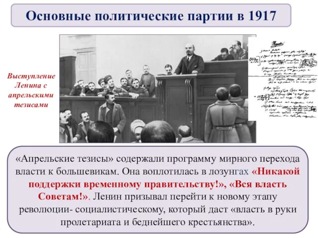 «Апрельские тезисы» содержали программу мирного перехода власти к большевикам. Она воплотилась