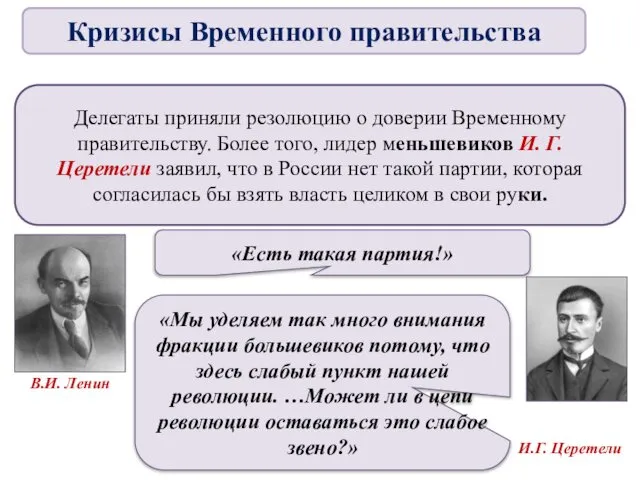 Делегаты приняли резолюцию о доверии Временному правительству. Более того, лидер меньшевиков