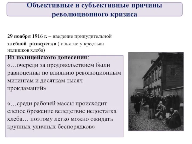 29 ноября 1916 г. – введение принудительной хлебной разверстки ( изъятие