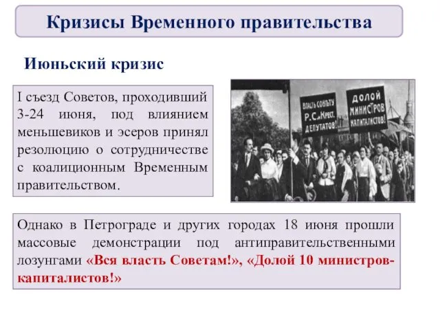 Июньский кризис I съезд Советов, проходивший 3-24 июня, под влиянием меньшевиков