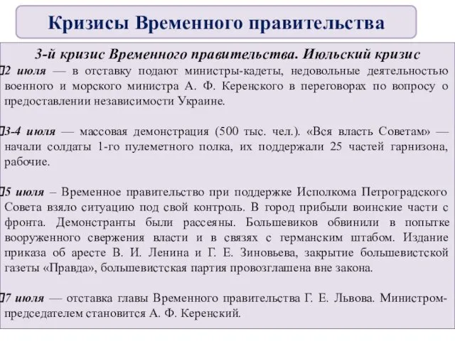 3-й кризис Временного правительства. Июльский кризис 2 июля — в отставку