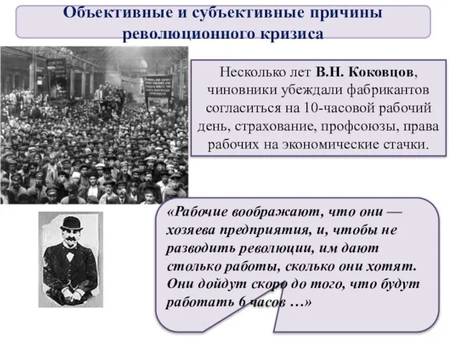 Несколько лет В.Н. Коковцов, чиновники убеждали фабрикантов согласиться на 10-часовой рабочий