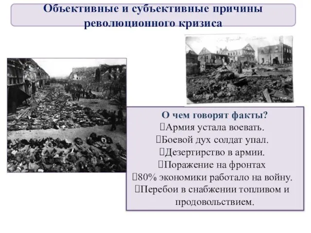 О чем говорят факты? Армия устала воевать. Боевой дух солдат упал.