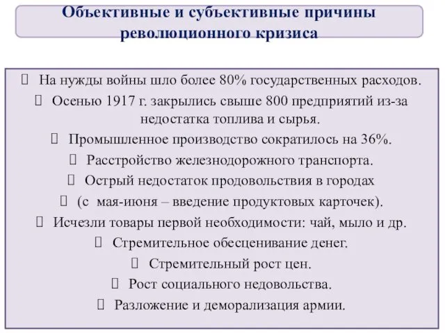 На нужды войны шло более 80% государственных расходов. Осенью 1917 г.