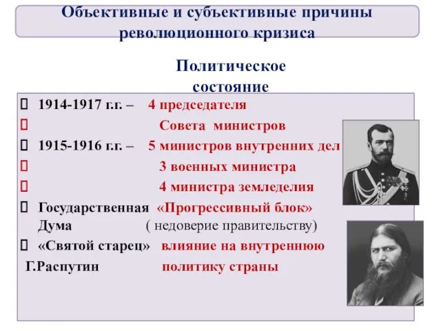 Политическое состояние 1914-1917 г.г. – 4 председателя Совета министров 1915-1916 г.г.
