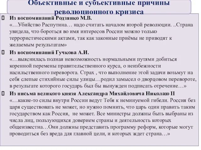 Из воспоминаний Родзянко М.В. «…Убийство Распутина… надо считать началом второй революции.