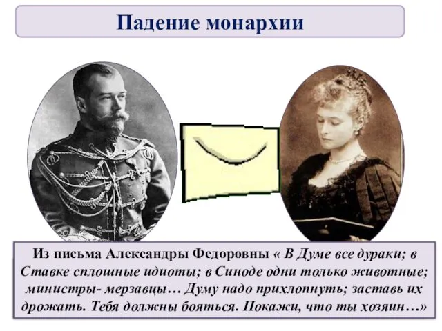 Императрица слала мужу письма, хотела видеть в нем «Ивана Грозного», а