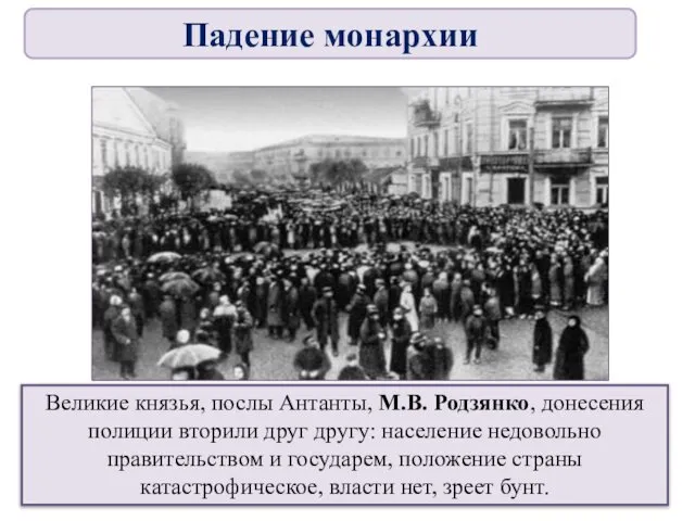 Великие князья, послы Антанты, М.В. Родзянко, донесения полиции вторили друг другу: