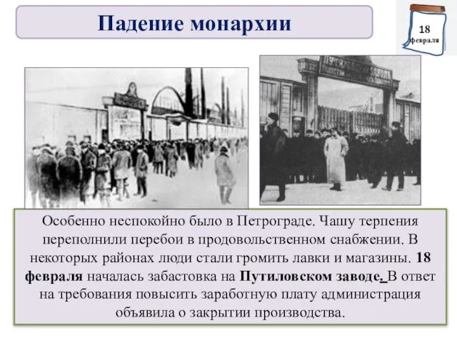 Особенно неспокойно было в Петрограде. Чашу терпения переполнили перебои в продовольственном