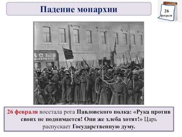 26 февраля восстала рота Павловского полка: «Рука против своих не поднимается!