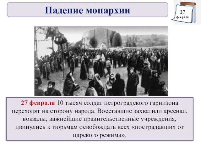 27 февраля 10 тысяч солдат петроградского гарнизона переходят на сторону народа.