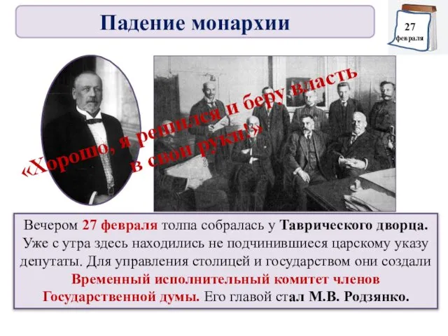 Вечером 27 февраля толпа собралась у Таврического дворца. Уже с утра