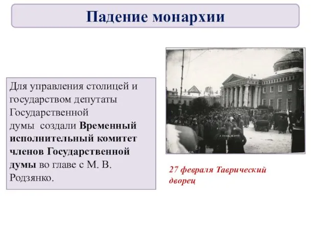 Для управления столицей и государством депутаты Государственной думы создали Временный исполнительный