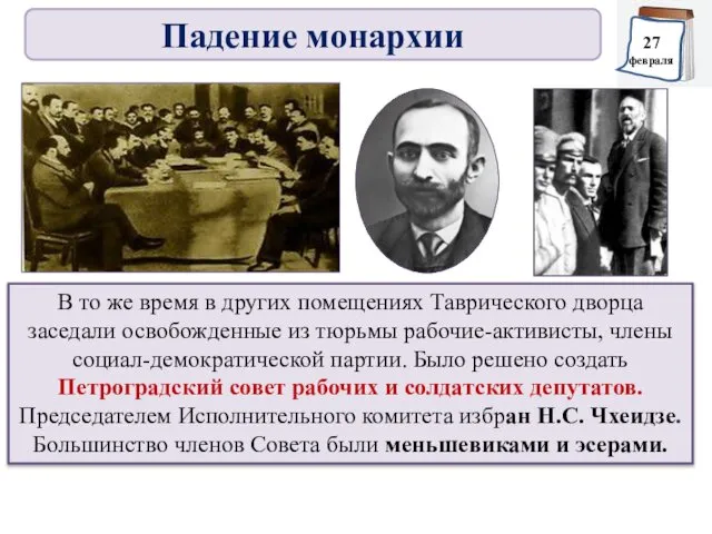 В то же время в других помещениях Таврического дворца заседали освобожденные