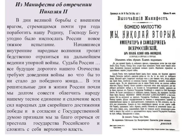 Из Манифеста об отречении Николая II В дни великой борьбы с