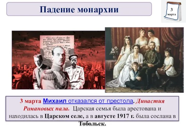 3 марта Михаил отказался от престола. Династия Романовых пала. Царская семья