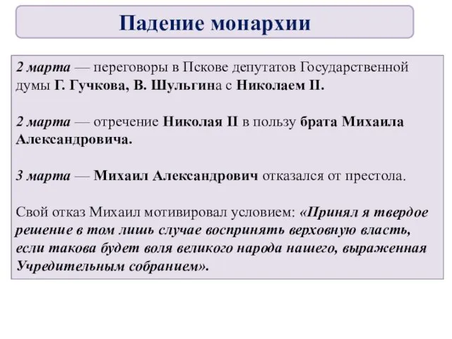 2 марта — переговоры в Пскове депутатов Государственной думы Г. Гучкова,
