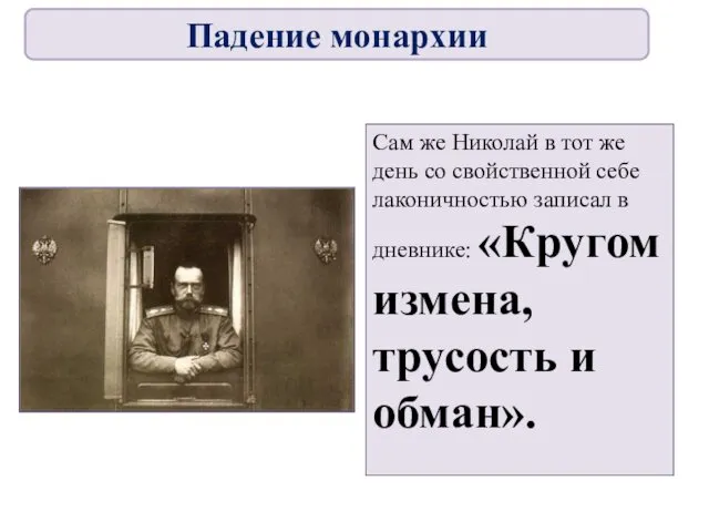 Сам же Николай в тот же день со свойственной себе лаконичностью