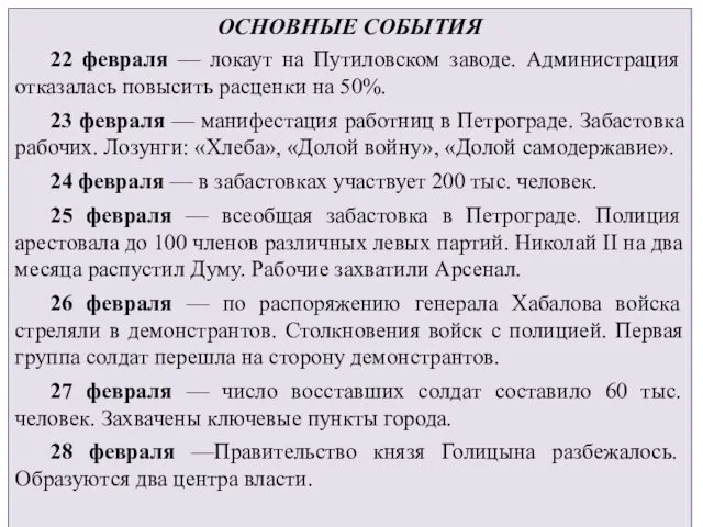 ОСНОВНЫЕ СОБЫТИЯ 22 февраля — локаут на Путиловском заводе. Администрация отказалась